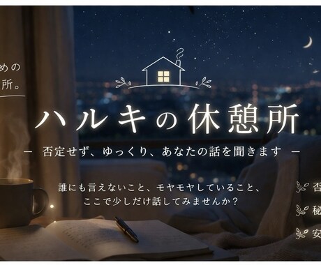 ハルキの休憩所 | 否定せずにゆっくり聞きます ちょっと疲れた時に来る場所です イメージ1