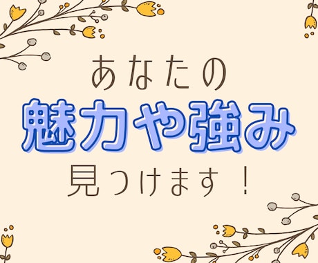 あなたの魅力や強みを見つけるお手伝いをします 自分に自信がないと感じている方向け！臨床心理士がサポート イメージ1