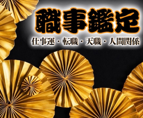 霊峰で培った霊視法で【あなたの仕事運】を鑑定します 転職や人間関係の悩み、未来のキャリアなどを仕事運から読み解く イメージ1
