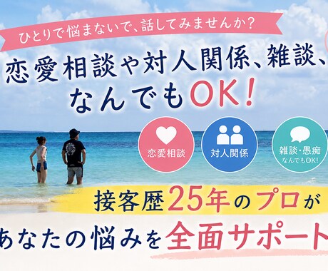 恋愛や人間関係、愚痴などお伺いします 水商売歴25年、接客のプロが貴方のお悩みを解決します イメージ1