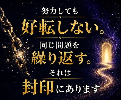 人生が好転しない魂の封印を高次元宇宙霊視します 恋愛・仕事・金運｜3000字超で根源と好転の道を示します イメージ2