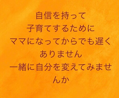 自信や自分を無くしてしまった方の心のケアします 1.3歳児のママが親身になります！誰かに話してみませんか？ イメージ1
