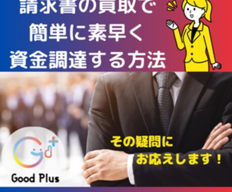 資金調達についてのご相談にのります 手元の売掛金（請求書）を活用した早期の資金調達をお手伝い！ イメージ1
