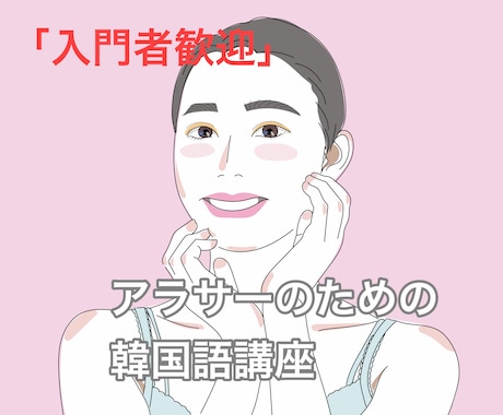 アラサーの方向け韓国語入門レッスンを行います 【今から韓国語を始めたい入門アラサーの方へ☆学習フォロー有】 イメージ1
