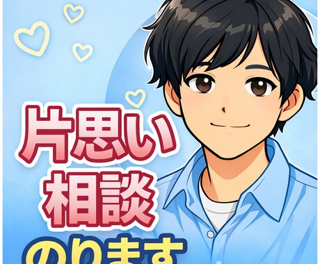 片思いの恋愛相談をやさしくお聞きします 学生〜20代の恋愛相談が得意です イメージ1