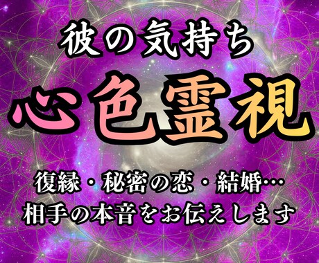 心色霊視│彼の本音、霊視で丸裸にします 結婚・復縁・複雑な恋…あらゆる恋愛の悩みを好転に導くわよ イメージ1