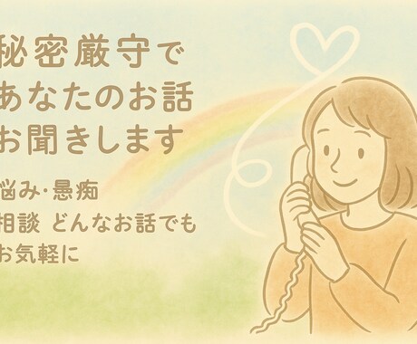 頑張ってるあなたへ。秘密厳守でお話お聞きします 障害児を含めた３人の子育てと離婚経験あります イメージ1