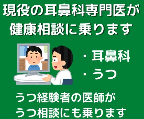 現役耳鼻科専門医が健康相談に乗ります 【テキスト回答|大学病院や総合病院で豊富な臨床経験あり】 イメージ1