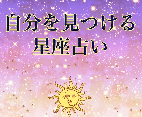 星座占いをします 自分の強みがよく分からない、自分をもっと知りたいという方へ イメージ1
