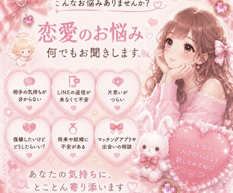 恋愛で疲れた心に寄り添います 恋のお悩み、安心してお話しください♡ イメージ1