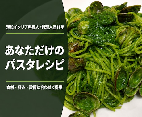 現役イタリア料理人がパスタレシピを考えます イメージ1
