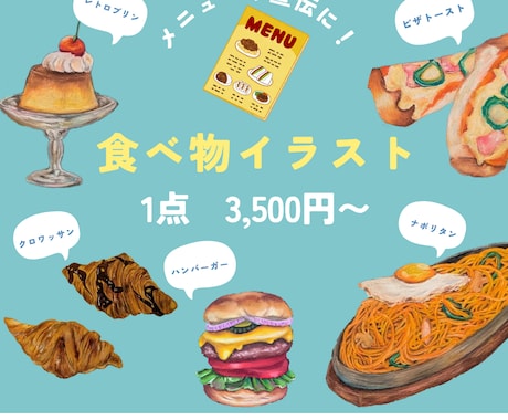 思わず食べたくなるおいしいイラストを描きます メニューやPOPに手描きでリアルな食べ物イラストがほしい方へ イメージ1