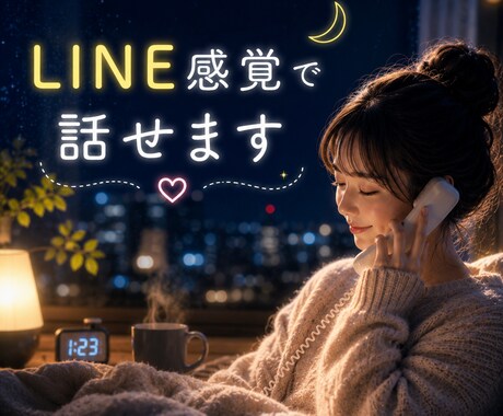 あなたの大切なお話◆LINE通話みたいに聴きます 眠れない・人間関係・仕事・恋愛・雑談 イメージ1