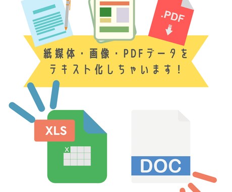 紙媒体・画像・PDFデータをテキスト化しちゃいます あなたに代わって紙媒体・画像・PDFデータをテキスト化！ イメージ1