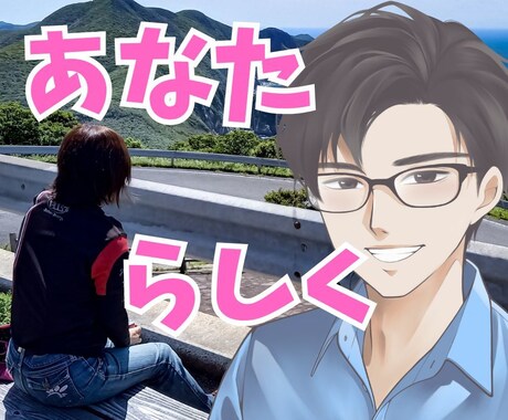 大人の失恋もしんどい❗️自己肯定感を回復させます 複雑な恋愛や復縁相談も大歓迎✨男性目線でサポート！秘密厳守 イメージ1