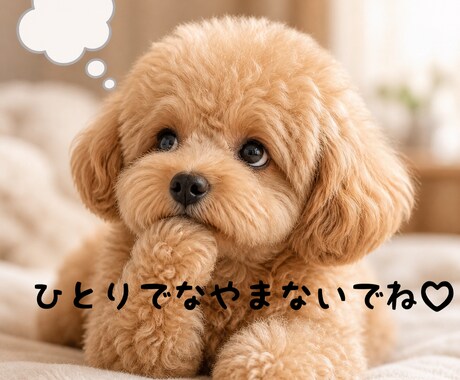 恋愛相談のります♡勝ちにいく恋愛、作戦会議します もふもふわんこと一緒にあなたの恋愛作戦会議を立てましょう♡ イメージ2