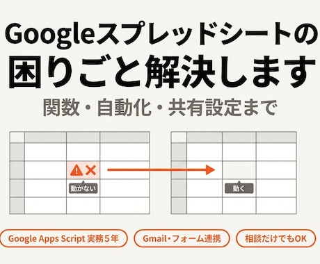 Googleスプレッドシートの困りごと解決します Gmail・フォーム・GASまで。実務5年がお答えします イメージ1
