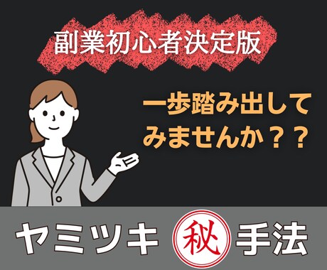 副業初心者決定版！ヤミツキ㊙︎テクニック教えます 本気ではない方のご購入は御遠慮くださいm(_ _)m イメージ1