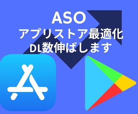 ASO(アプリストア最適化)でDL数を増やします ASOで大事なのは上位表示ではなくそのワードからのDL数です イメージ1