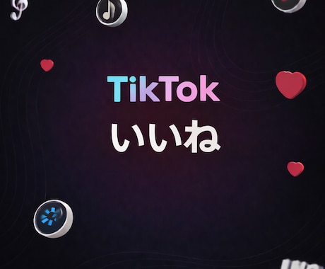 TikTokいいねを1万件増やします TikTo ティックトック いいね 増加 イメージ1