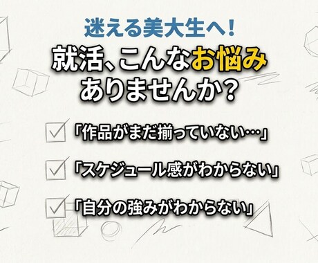 迷える美大生へ！就活何から始めるか一緒に整理します 業界選択から制作準備まで！何から始めるか疑問をスッキリ解決 イメージ2