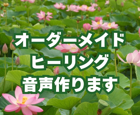 オーダーメイドのヒーリング音声作ります 癒しの音でミスやストレスを減らし集中力生産性を高めませんか？ イメージ1