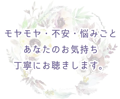 モヤモヤ・不安・悩みごと　丁寧にお聴きします あなたの今の気持ちを大切に受け取ります。２往復の対話サポート イメージ1