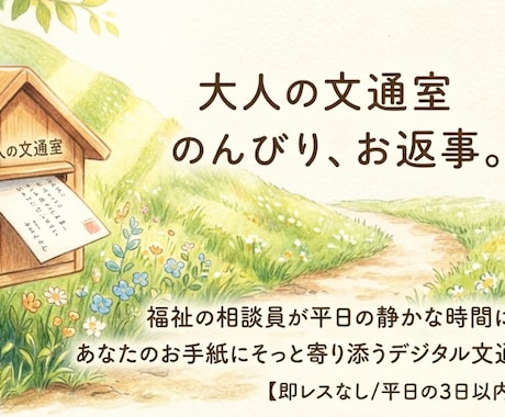 大人の文通室＊平日のんびり優しいお返事届けます 福祉相談員があなただけのペンフレンドになり寄り添います イメージ1