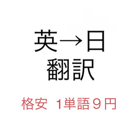 英→ 日　翻訳します イメージ1