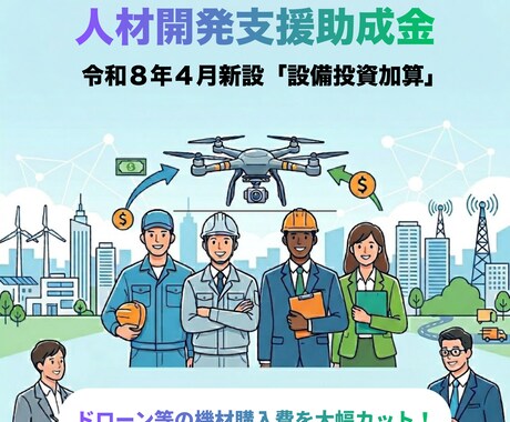 新設！ドローン設備投資の助成金申請を代行します 令和8年4月新設「設備投資加算」で機材購入費を大幅カット！ イメージ1