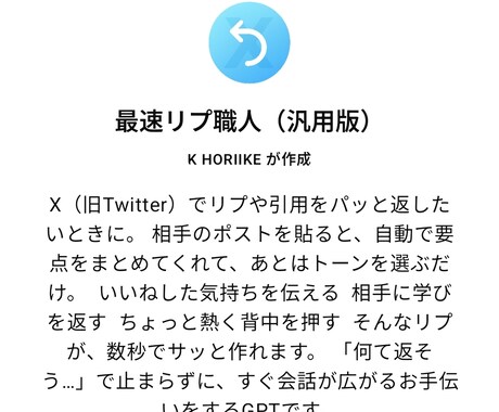 X（旧Twitter）リプ自動生成GPT売ってます リプも引用もワンクリック生成できる “自分専用のプロンプト” イメージ2