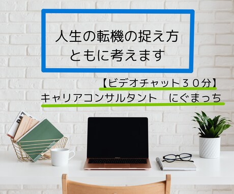 人生の転機の捉え方、ともに考えます 【30分コース】元教員で転勤族妻のキャリアコンサルタント イメージ1