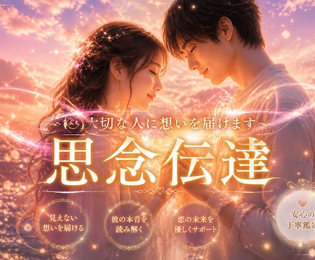 思念伝達♡大好きなあの人へ「真実の想い」を届けます 【復縁・片思い・複雑愛】言葉にできない気持ちを潜在意識へ イメージ1