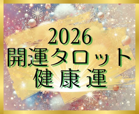 開運タロット✨2026年の健康運を占います 個人情報不要✨シンプルなメッセージを待受け画像でお届けします イメージ1