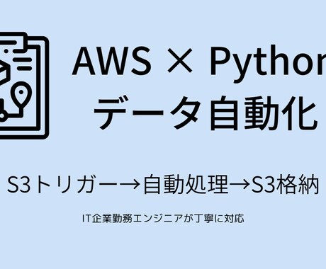 AWS×PythonでCSV自動化します IT企業勤務エンジニアがデータ処理を自動化します。 イメージ1