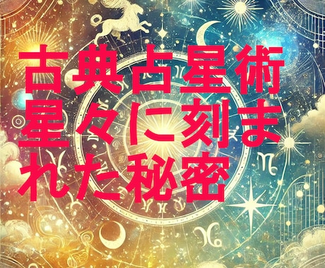 古典占星術（中世の占星術）で占断します 人生におけるさまざまな悩みに丁寧にお答えさせていただきます。 イメージ1