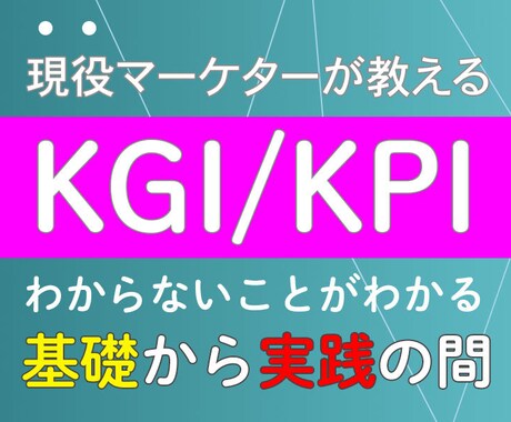 KGI/KPIの初歩から実践までサポートします 何もわからない！今のKPIってこれでいいの？を解消します イメージ1