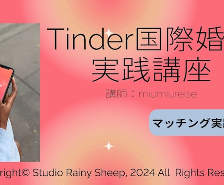 Tinderを使った国際恋活マニュアル売ります 外国人男性と真剣交際したい女性向けのマニュアルPDFです イメージ1