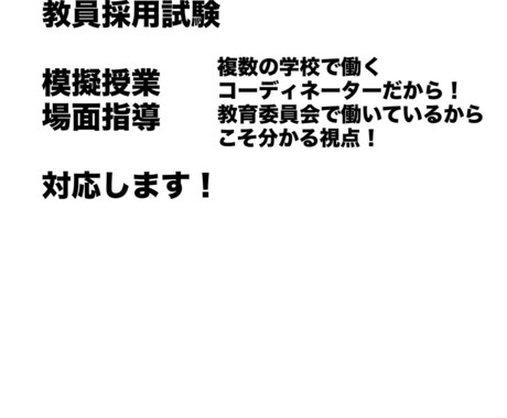 教員採用試験の面接対応します 高校(数、情)、特支の免許所有！！教員採用試験対策！！ イメージ1