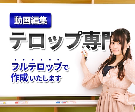 動画編集テロップ専門！フルで字幕を付けます 見やすく、タイミングのあったテロップ配置します！ イメージ1