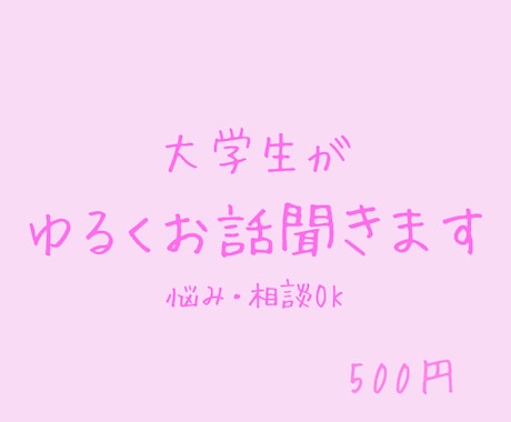 大学生がゆるくお話聞きます ちょっと誰かと話したい時にどうぞ☺︎︎ イメージ1