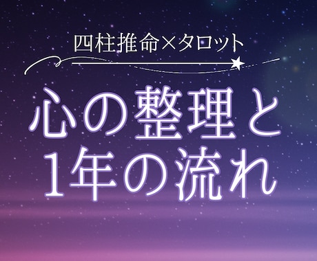 四柱推命×タロットで心と一年の流れを読み解きます 迷いの根っこに触れ、自分で選べる状態に戻る鑑定 イメージ1