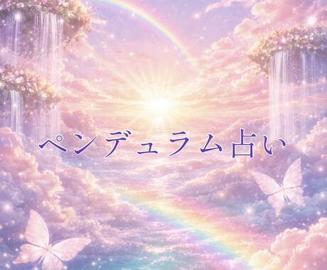 心のよるべ｜ペンデュラム占い｜質問5つまで占います 迷いに寄り添うYES/NOペンデュラム占い｜メッセージ付き イメージ1