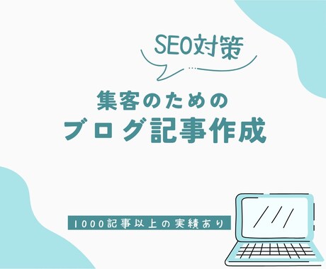 SEO対策！集客のためのブログ記事書きます 店舗経営のプロが集客に特化したブログ記事を書きます！ イメージ1