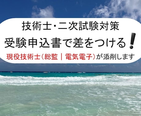現役の技術士（総監｜電気電子）が申込書を添削します 受験の申込書を論理的に改善して合格レベルに引き上げます！！ イメージ1