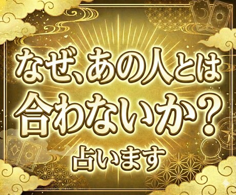 なぜあの人とは合わないのか算命学で占います 毎回モヤっとする合わない理由を算命学で可視化します！ イメージ1