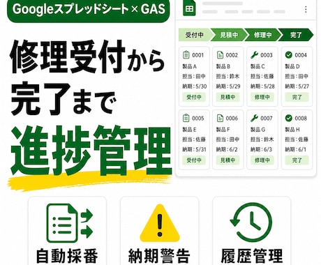 修理受付・進捗管理表をGASで作成します 受付番号・修理状況・納期・履歴を一元管理 イメージ1