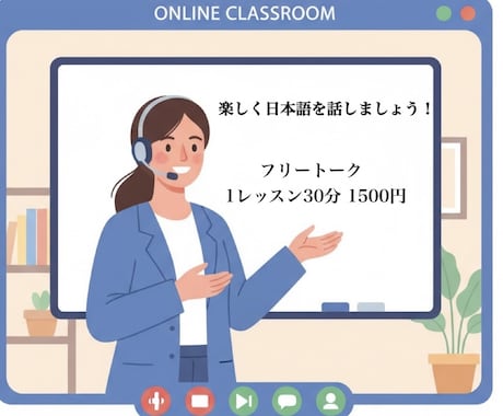 日本語で楽しくフリートークします リラックスしながら、自然なを会話しましょう！(30分コース) イメージ1