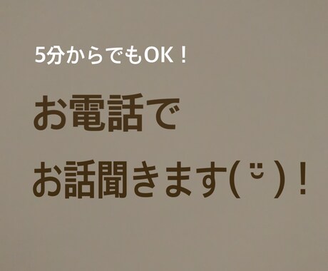 現役女子大生がお話聞きます 5分だけお話聞いて欲しい…雑談OK！愚痴OK！相談OK！ イメージ1