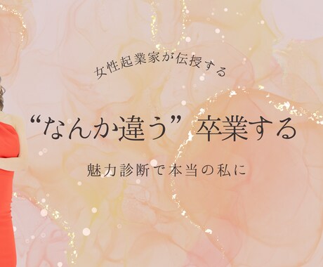 あなたらしさを魅力診断します “なんか違う”を卒業したい人へ イメージ1
